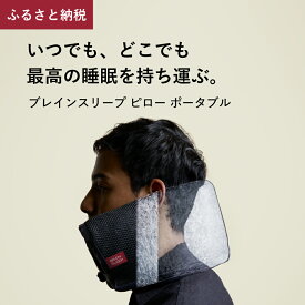 【ふるさと納税】ブレインスリーブ ピロー ポータブル 携帯用 枕 持ち運び 低め 旅行用 長時間移動 収納 お泊まり用 ピロー 寝具 まくら マクラ 睡眠 快眠 出張用枕 おすすめ 人気 ギフト ブレインスリープピロー 洗える 通気性 安眠 熟睡