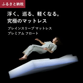 【ふるさと納税】ブレインスリープ マットレス プレミアム フロート ホワイト 睡眠 快眠 熟睡 足元高い 反発 浮遊 低反発 高反発 通気性 洗える 寝具 国産 サイズ シングル セミダブル ダブル クイーン キング 清潔 快適 健康 新生活 一人暮らし