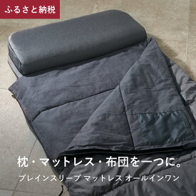 【ふるさと納税】ブレインスリープ オールインワン グレー マットレス 防災 キャンプ アウトドア ミニマル 枕 布団 一体型 持ち運び 軽量