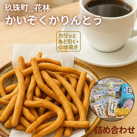 【ふるさと納税】 かいぞくかりんとう 詰め合わせ 美味しい かりんとう 手作り かりんと 無添加 かりんとう詰め合わせ 子供 お茶菓子 無添加おかし ふるさと納税お菓子詰め合わせ 無添加お菓子 お取り寄せ お菓子詰合せ 小分け 常温 おやつ おかし プチギフト 国産 懐かしい