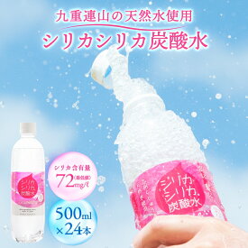 【ふるさと納税】シリカシリカスパークリング 炭酸水 500ml 24本 天然水 シリカ ケイ素 天然水 飲料水 強炭酸水 美容 ミネラル シリカ水 水 大分県 玖珠町