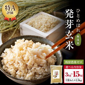 【ふるさと納税】【先行受付】特Aひとめぼれ米 残留農薬ゼロ 発芽玄米 1.5kg × 2-10袋 令和7年度産 無洗米 大分県産 天皇献上米