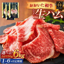 【ふるさと納税】おおいた和牛 生ハム 150g 200g 500g （1個50g） 国産 牛肉 もも肉 ハム A4 和牛 ブランド牛 小分け おつまみ 大分県