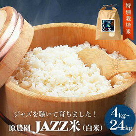 【ふるさと納税】《先行予約》令和7年度産 原農園 JAZZ米 白米 4kg-24kg 3種の中からいずれか1種お届け ひとめぼれ ヒノヒカリ にこまる 3回 6回 定期便 JAZZ 有機栽培 特別栽培米 堆肥 光合成細菌 有効微生物 アートテン農法 抗酸化農法 有効微生物農法 地力 米 環境