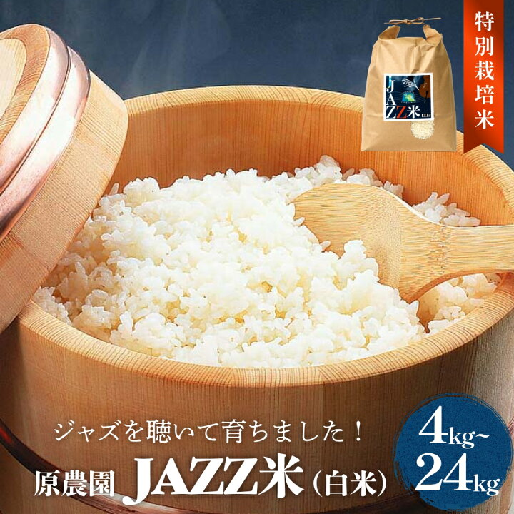 楽天市場】【ふるさと納税】令和7年度産 原農園 JAZZ米 白米 選べる 