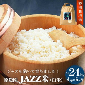 【ふるさと納税】令和7年度産 原農園 JAZZ米 白米 選べる 4kg-24kg にこまる 3回 6回 定期便 JAZZ 有機栽培 特別栽培米 堆肥 光合成細菌 有効微生物 アートテン農法 抗酸化農法 有効微生物農法 き