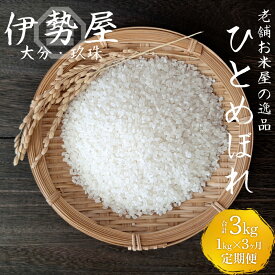 【ふるさと納税】 【令和7年産】 ひとめぼれ 大分県玖珠産 2合 〜 12kg 玖珠の老舗 お米屋がお届け！ 令和7年産 米 ひとめぼれ ふるさと納税 定期便 2000円 3000円 5000円 9000円 14000円 15000円 27000円 30000円 54000円 大分県 玖珠町