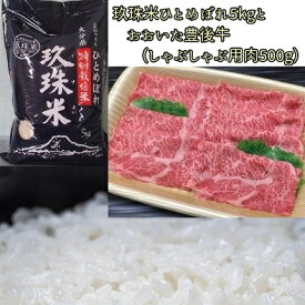 【ふるさと納税】玖珠米ひとめぼれ5kgとおおいた豊後牛（しゃぶしゃぶ用肉500g）セット