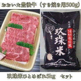 【ふるさと納税】玖珠米ひとめぼれ5kgとおおいた豊後牛（すき焼き用肉500g）セット