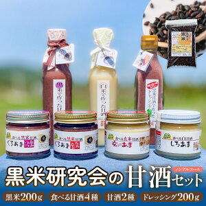 【ふるさと納税】 黒米研究会の甘酒セット( ノンアルコール ) 玖珠町産 黒米 玄米 もち米 甘酒 あま酒 ノンアルコール アントシアニン 免疫力 栄養素 手作業 自家製 籾すり器 免疫 自然 食