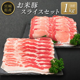 【ふるさと納税】◆宮崎県産 お米豚スライスセット(合計1kg)