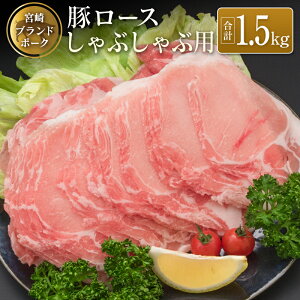 【ふるさと納税】◆宮崎ブランドポーク ロースしゃぶしゃぶ用(合計1.5kg)