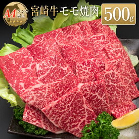【ふるさと納税】◆宮崎牛モモ焼肉(500g)
