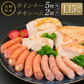 【ふるさと納税】◆宮崎県産ウインナー5種・チキンハム2種セット(合計1.15kg)