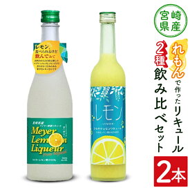【ふるさと納税】宮崎産「れもん」でつくった リキュール 2種 飲み比べ 500ml×2本 セット マイヤーレモンリキュール＆さわやかレモンリキュール