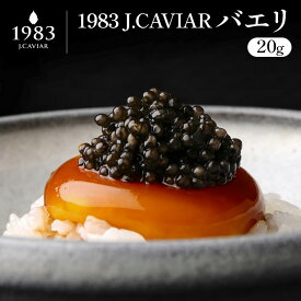 【ふるさと納税】◆1983 J.CAVIAR バエリ (20g)