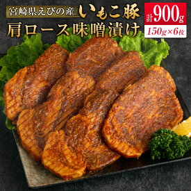 【ふるさと納税】◇宮崎県えびの産 いもこ豚 肩ロース味噌漬け 6枚セット 計900g