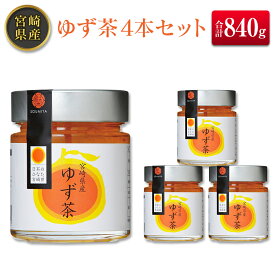 【ふるさと納税】◆宮崎県産　ゆず茶(210g)×4本セット(合計840g)