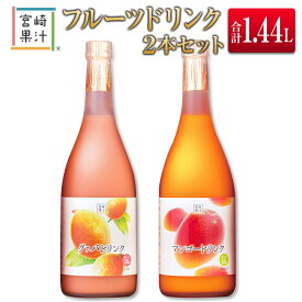 【ふるさと納税】□宮崎果汁　フルーツドリンク2本セット(合計1.44L)