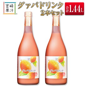 【ふるさと納税】□宮崎果汁　グァバドリンク2本セット(合計1.44L)