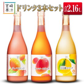 【ふるさと納税】□宮崎果汁　ドリンク3本セット(合計2.16L)