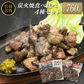 【ふるさと納税】◆宮崎名物炭火焼食べ比べ4種セット(合計760g)