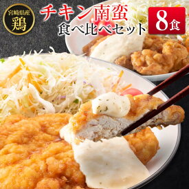 【ふるさと納税】宮崎県産チキン南蛮食べ比べセット(8食）