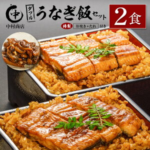 【ふるさと納税】◆中村商店 ダブルうなぎ飯セット 320g×2食