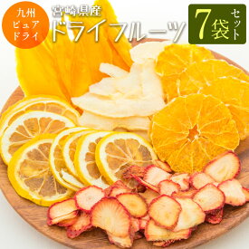 【ふるさと納税】九州ピュアドライ　宮崎県産ドライフルーツ7袋セット