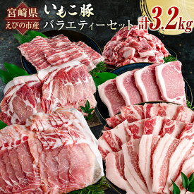 【ふるさと納税】宮崎県えびの市産 いもこ豚 バラエティーセット 計3.2kg