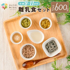 【ふるさと納税】月齢に合わせた離乳食セット(9～11か月向き) 合計600g