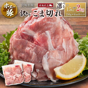 【ふるさと納税】宮崎県産 ホエー豚 牧場直営お肉屋さんの<訳あり>こま切れ 計1.5kg or 2kg(250g 6パック or 8パック)国産 豚肉 切り落とし 産地直送 選べる