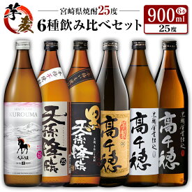 【ふるさと納税】◆「宮崎県焼酎」芋・麦6種飲み比べセット(25度900ml）