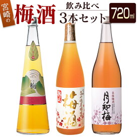 【ふるさと納税】◆宮崎の梅酒飲み比べ3本セット（720ml)