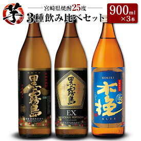 【ふるさと納税】「宮崎県芋焼酎」黒霧島・黒霧島EX・木挽BLUE 25度 900ml瓶 飲み比べ3本セット