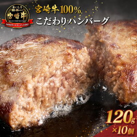 【ふるさと納税】宮崎牛100% こだわり ハンバーグ 120g×10個 国産 黒毛和牛 惣菜