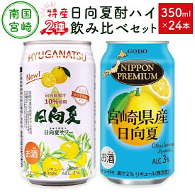 【ふるさと納税】南国宮崎特産「日向夏」でつくった 酎ハイ 2種 飲み比べ 350ml×24本 セット 日向夏みかんサワー＆NIPPON PREMIUM 宮崎県産日向夏