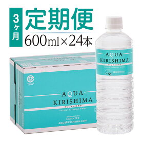 【ふるさと納税】 「定期便」 アクアキリシマ 3か月1箱ずつお届け AQUA KIRISHIMA 600ml 24本×3回 合計72本