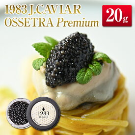 【ふるさと納税】◇1983 J.CAVIAR OSSETRA Premium (20g)