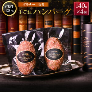 �y�ӂ邳�Ɣ[�Łz�{�苍100% �|���`�[�j���� �育�˃n���o�[�O 140g×4�� ���Y�� �u�����h �Ⓚ �y�� �