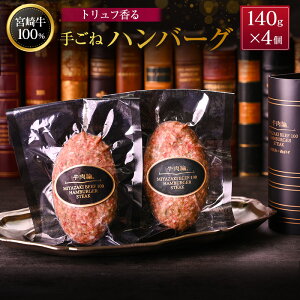 �y�ӂ邳�Ɣ[�Łz�{�苍100% �g�����t���� �育�˃n���o�[�O 140g×4�� ���Y�� �u�����h �Ⓚ �y�� �