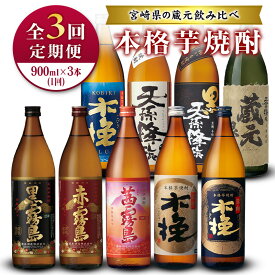 【ふるさと納税】＜定期便＞宮崎県の人気蔵元めぐり「本格芋焼酎」詰合せセット 霧島・雲海・神楽酒造 飲み比べ 月替わり 全3回