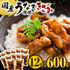《レビューキャンペーン》国産うなぎ蒲焼きざみ6袋(計300g)、うなぎ蒲焼きざみ(ごぼう入)6袋(計300g)合計600g 鰻 きざみ ひつまぶし お手軽 きざみうなぎ セット おかず お取り寄せ 個包装 カット済 冷凍食品 ご当地グルメ ギフト