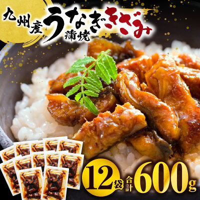 【ふるさと納税】九州産うなぎ蒲焼きざみ6袋(計300g)、うなぎ蒲焼きざみ(...