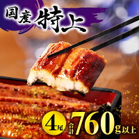 特上 うなぎ 鰻 蒲焼 ウナギ 鰻蒲焼き 国産 うなぎ蒲焼き 4尾 四尾 ...