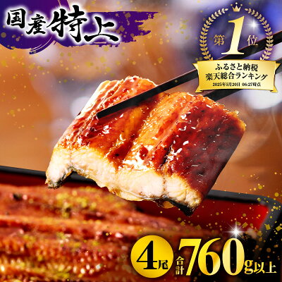 鰻楽国産うなぎ蒲焼4尾