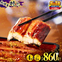 国産 特上 ウナギ unagi 蒲焼 鰻蒲焼き セット 詰め合わせ お祝い...
