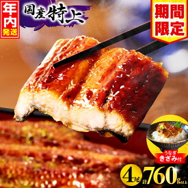 【ふるさと納税】【期間限定 特別規格】総合1位!!高評価★4.81【選べる発送期日】【数量・期間限定】九州産 うなぎ 蒲焼 4尾 (計760g以上＆さんしょう、たれ付き)うなぎ蒲焼きざみ1袋付き 国産 特上 蒲焼長焼 うなぎの蒲焼き うなぎ蒲焼 惣菜 小分け パック 宮崎 ふるさと