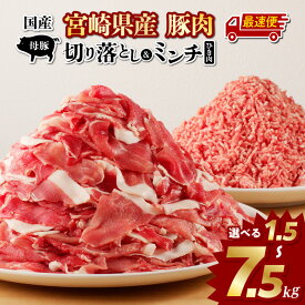 【ふるさと納税】【内容量・発送時期が選べる】国産母豚 宮崎県産 豚肉 切り落とし＆ミンチセット 挽肉 切り落とし ミンチ セット 詰め合わせ 食べ比べ 味比べ 料理 生活応援 使い勝手 おかず 晩ご飯 BBQ お弁当 ストック パック 小分け 冷凍 人気 肉 豚 精肉 豚肉セット