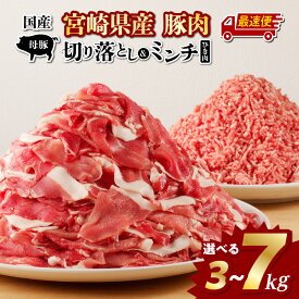 【ふるさと納税】【内容量・発送時期が選べる】国産母豚 宮崎県産 豚肉 切り落とし＆ミンチセット 挽肉 切り落とし ミンチ セット 詰め合わせ 食べ比べ 味比べ 料理 生活応援 使い勝手 おかず 晩ご飯 BBQ お弁当 ストック パック 小分け 冷凍 人気 肉 豚 精肉 豚肉セット